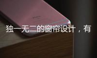 獨一無二的窗簾設計，有助于企業吸引消費者