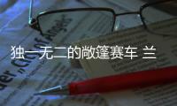 獨一無二的敞篷賽車 蘭博基尼SC20官圖發布