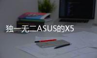 獨(dú)一無二ASUS的X570主機(jī)板仍然支援AMD一代Ryzen與八代APU