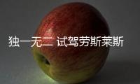 獨一無二 試駕勞斯萊斯庫里南Black Badge