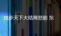 獨(dú)步天下大結(jié)局悲劇 東哥皇太極相愛卻不能相守