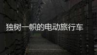 獨(dú)樹一幟的電動(dòng)旅行車 榮威Ei5到店實(shí)拍