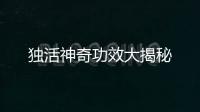 獨活神奇功效大揭秘