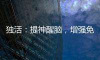 獨活：提神醒腦，增強免疫力！