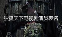 獨孤天下電視劇演員表名單（獨孤天下電視劇演員表）