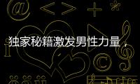 獨家秘籍激發(fā)男性力量，蜂蜜壯陽正當(dāng)時！