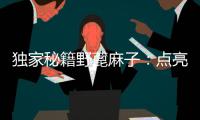 獨家秘籍野蓖麻子：點亮美麗，擁抱健康！