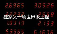 獨家又一項世界級工程“重慶造” 他們在海上建設全球最高海中大