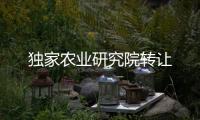 獨家農業研究院轉讓
