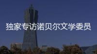 獨家專訪諾貝爾文學委員會主席安德斯·奧爾森：“她撕開了小說的面紗”