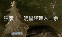獨家丨“明星經理人”余國安擬于年底離開新鴻基地產