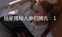 獨家揭秘人參歸脾丸：10大功效讓你告別脾胃困擾！