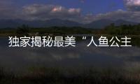 獨家揭秘最美“人魚公主”鐘麗緹婚禮千萬珠寶