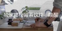 獨家揭秘腎茶飲片：喚醒你的活力源泉！