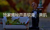 獨家揭秘蘆薈軟膏：美肌圣品，肌膚煥然一新！