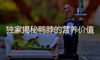 獨家揭秘鴨脖的營養(yǎng)價值與驚人功效！