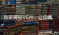 獨(dú)家揭秘VC片：讓你美麗養(yǎng)顏的秘密武器！