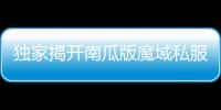 獨家揭開南瓜版魔域私服背后的秘密，你敢嗎?