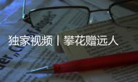 獨家視頻丨攀花贈遠人 這份“中國式浪漫”太美了！