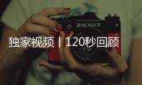 獨(dú)家視頻丨120秒回顧杭州亞運(yùn)賽場(chǎng)精彩瞬間