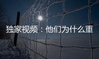 獨家視頻：他們為什么重新回到山村？