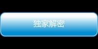 獨(dú)家解密