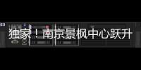 獨家！南京景楓中心躍升“40億俱樂部”，銷售額再破新高