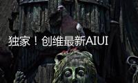 獨(dú)家！創(chuàng)維最新AIUI系統(tǒng)界面曝光 將于2016年與用戶見(jiàn)面