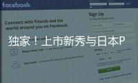 獨家！上市新秀與日本PCB廠簽訂32億供貨協議
