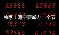 獨(dú)家！海寧要舉辦一個節(jié)！內(nèi)部消息流出…