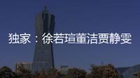 獨家：徐若瑄董潔賈靜雯參加親子節目【娛樂新聞】風尚中國網