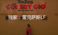 獨(dú)家：雷克薩斯LF