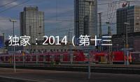 獨家：2014（第十三屆）中國軟件業務收入前百家企業名單