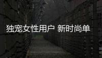 獨寵女性用戶 新時尚單品歐拉芭蕾貓如何選