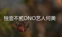 獨壹不貳ONO藝人何美延新歌《當下》甜蜜上線