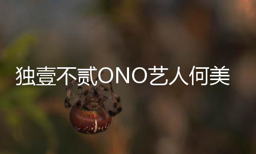 獨壹不貳ONO藝人何美延新歌《當下》甜蜜上線
