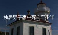 獨居男子家中死亡至少半年被發現，開鎖師傅稱已成骨頭