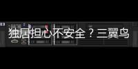 獨居擔心不安全？三翼鳥為“空巢青年”打造智慧生活指南
