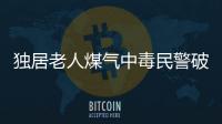 獨居老人煤氣中毒民警破窗入室送醫
