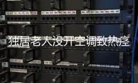 獨居老人沒開空調(diào)致熱痙攣咬斷2顆牙！最近防中暑，記住3個字
