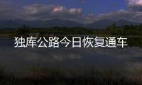 獨庫公路今日恢復通車