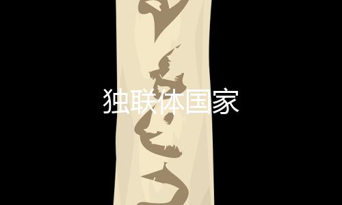 獨聯體國家
