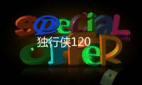 獨行俠120