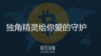 獨(dú)角精靈給你愛的守護(hù) 這個(gè)情人節(jié)有了心頭好物