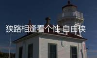 狹路相逢看個性 自由俠挑戰同級別對手