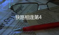 狹路相逢第4