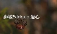 獅城“愛心商家”為防疫志愿者提供價值五十余萬元專屬福利