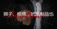 獅子、棕熊、玳瑁制品也敢賣？市場監管部門嚴查