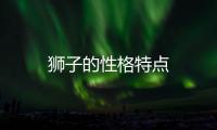 獅子的性格特點(diǎn)