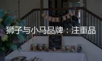 獅子與小馬品牌：注重品質，研產一體化之路